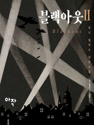 cover image of 블랙아웃 2